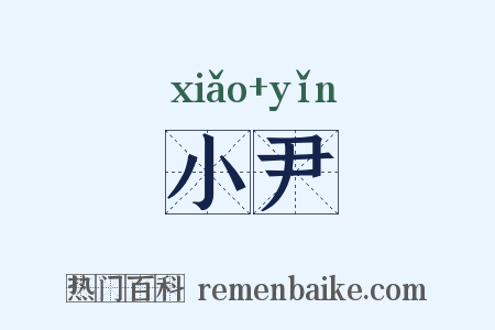 小尹是什么意思的图片